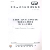 信息技术 通用多八位编码字符集 德宏傣文32点阵字型 第2部分:伊香黑体 GB 25901.2-2010