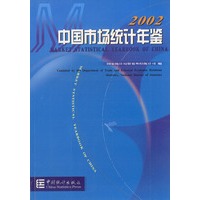 中国市场统计年鉴2002年