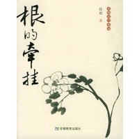 根的牵挂——大地之门丛书