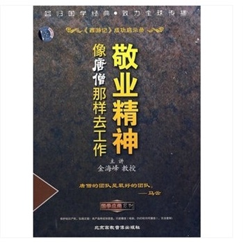 敬业精神:像唐僧那样去工作 金海峰主讲 国学应用培训视频 光盘 光碟