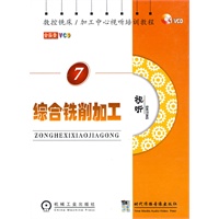 综合铣削加工7（1VCD）（图书）