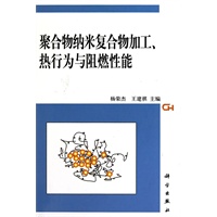 聚合物纳米复合物加工、热行为与阻燃性能