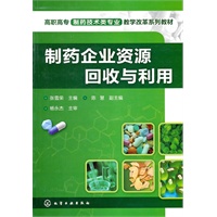 制药企业资源回收与利用(张雪荣)