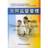 合同监督管理——工商行政管理系列教材