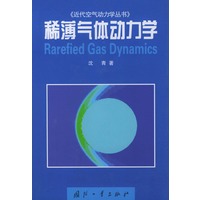 稀薄气体动力学/近代空气动力学丛书