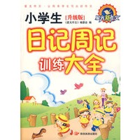《升级版》专色小学生日记周记训练大全