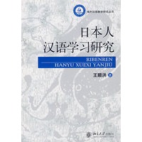海外汉语教学研究丛书—日本人汉语学习研究