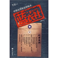 蓝衣社（帮助蒋介石登上权利顶峰的秘密组织，军统前身，蓝衣社传奇 。）