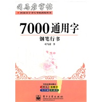 7000通用字钢笔行书
