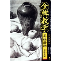 金牌教学--素描静物训练详解
