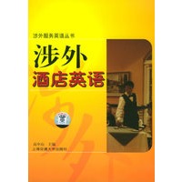 涉外酒店英语（附CD光盘一张）——涉外服务英语丛书
