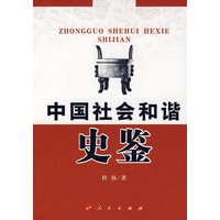 中国社会和谐史鉴