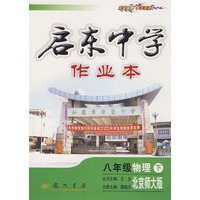 启东中学作业本：八年级物理 下（北京师大版）