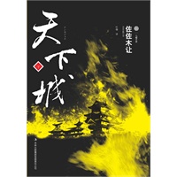 天下城 下卷