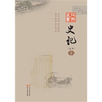 经典藏书--史记（上下册全本）
