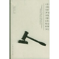 中美审判效率比较研究