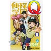 侦探学园Q（8）