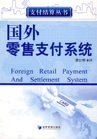 国外零售支付系统