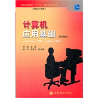 计算机应用基础（修订版）