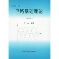 电路基础理论（上）（修订本）