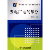 发电厂电气部分
