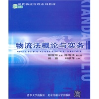 物流法概论与实务(现代物流管理系列教材)