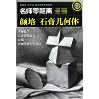 ＊学院派 实力派 美术高考应试攻略 名师零距离经典版 颜培石膏几何体