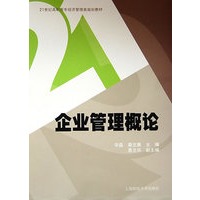 企业管理概论