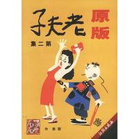 原版 老夫子(第二集)