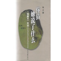 你猜她说了什么文丛