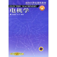电机学--面向21世纪课程教材