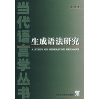生成语法研究