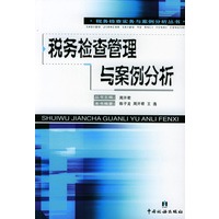 税务检查管理与案例分析/税务检查实务与案例分析丛书