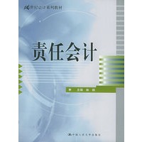 责任会计——21世纪会计系列教材