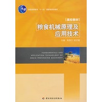 粮食机械原理及应用技术