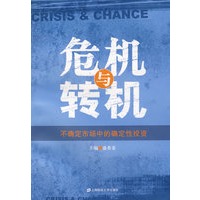 危机与转机－－不确定市场中的确定性投资
