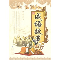 最新 成语故事