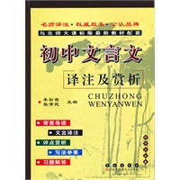 初中文言文译注及赏析（2012北师大版）