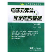 电子元器件与实用电路基础（修订版）——电子技术基础教材