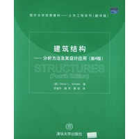 建筑结构——分析方法及其设计应用（第4版）