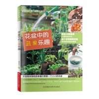 花盆中的蔬果乐趣