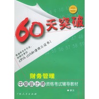 60天突破·财务管理：中级会计师资格考试辅导教材——应考通丛书