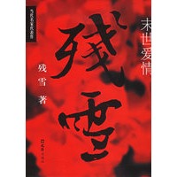 末世爱情