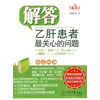解答乙肝患者最关心的问题