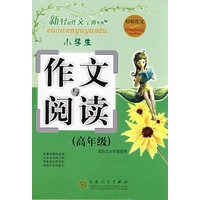 小学生作文与阅读（高年级）