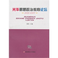 光华思想政治教育论坛2008-2009