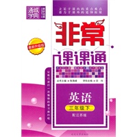 英语：三年级下（配江苏版）（2010.12印刷）（最新升级版）非常课课通