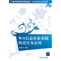 Web信息检索系统的设计及应用（21世纪高等学校规划教材·信息管理与信息系统）