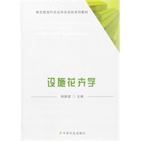 设施花卉学 Protected Floriculture (都市型现代农业特色规划系列教材Program Course Book Series Featuring in Modern Urbanized Agriculture)