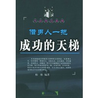 借男人一把成功的天梯——生存智慧系列